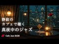 静寂のカフェで聴く真夜中のジャズ｜遅い夜のリラクゼーションBGM