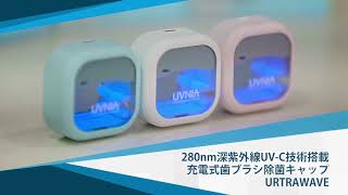 充電式歯ブラシ除菌キャップ&充電式歯ブラシ除菌ホルダー紹介ムービー