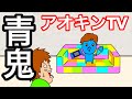 【アニメ】青鬼がアオキンTVを始めました【まとめ】