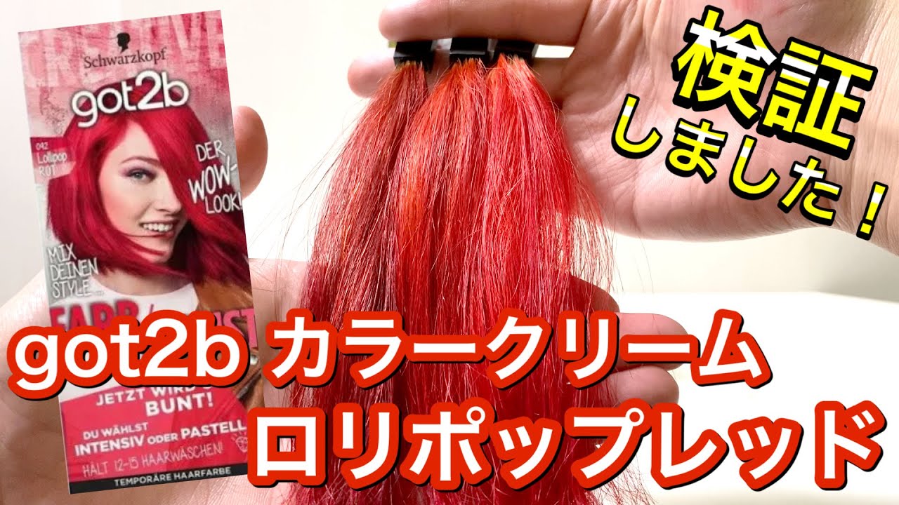 got2b／ゴットゥービー】ロリポップレッドを美容師が検証して見ました