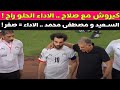 منتخب مصر مع كيروش صلاح الاداء الحلو راح 