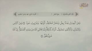 سورة فاطر | القارئ: فهد واصل المطيري
