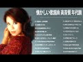 懐かしい歌謡曲 高音質 年代順 1961〜2008 ❤❤❤名曲フォークソング 60年代 70年代 80年代 Vol.46