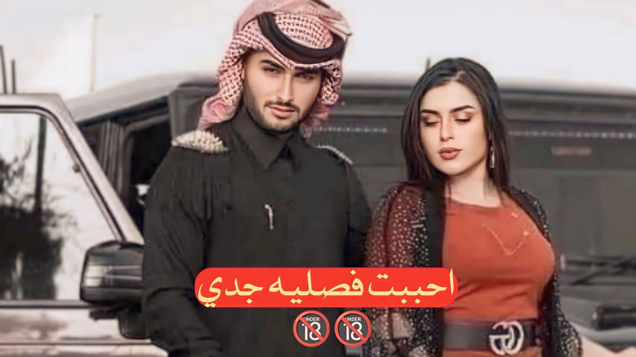 احببت فصلية جدي    قصة كاملة || #روايات #قصص #احداث #مشوقة #بصوتي #موسيقى