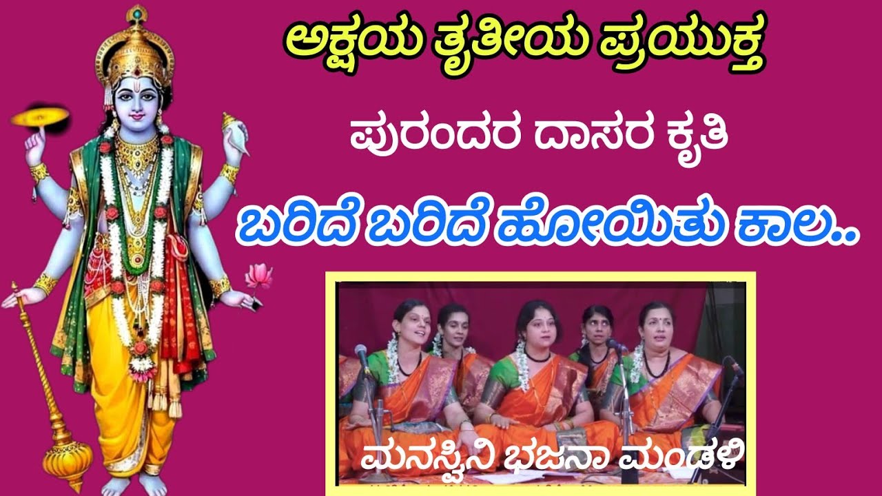 BARIDE BARIDE HOYITU KALA/ ಬರಿದೆ ಬರಿದೆ ಹೋಯಿತು ಕಾಲ/ #ದಾಸರಪದ #bhajans #music