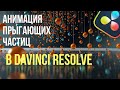 Анимация прыгающих частиц в бесплатной Davinci Resolve 20