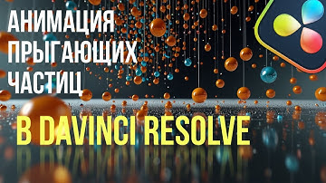 Анимация прыгающих частиц в бесплатной Davinci Resolve 20