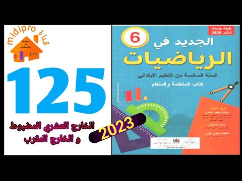 الجديد في الرياضيات المستوى السادس ابتدائي الصفحة 125 