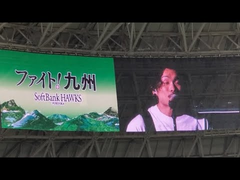 20230625　試合前に流れる｢旅立ちの前に｣　〜WANIMAが歌う、ファイト！九州 テーマソング〜　福岡ｿﾌﾄﾊﾞﾝｸﾎｰｸｽ主催試合@福岡PayPayﾄﾞｰﾑ･外野ﾗｲﾄ