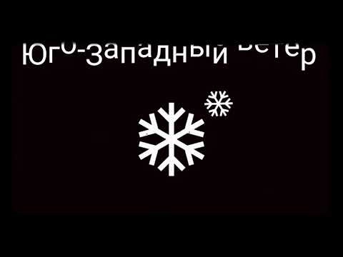 Юго-Западный ветер.
