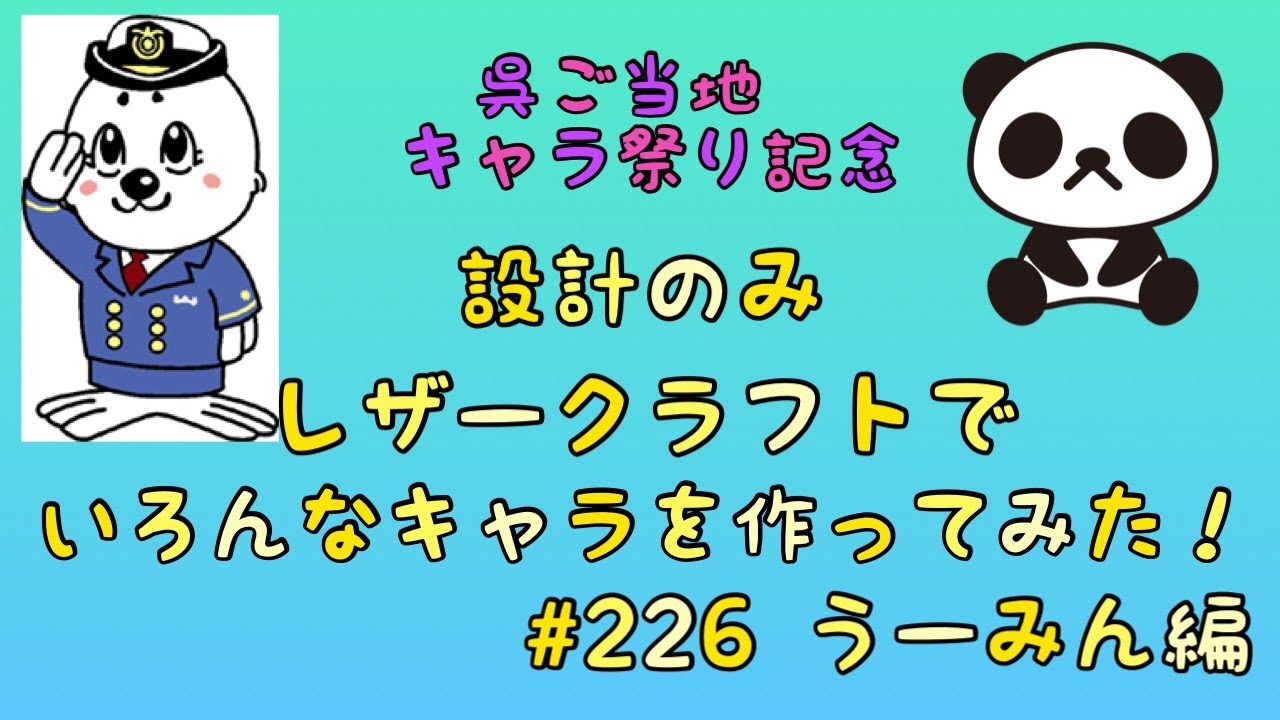 LEATHER craft zoo レザークラフトでご当地キャラを作ってみた！226 うーみん編 設計のみ 呉ご当地キャラ祭り YouTube