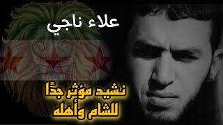 نشيد مؤثر جداً عن الشام وأهلها- من أين أبدأ؟ المنشد علاء ناجي #أناشيد فلسطينية | الثورة السورية