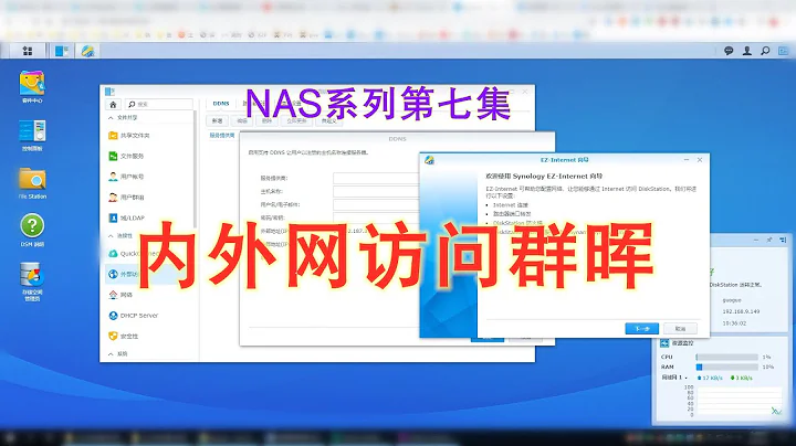 许迎果讲科普 NAS系列第七集 内外网访问群晖 - 天天要闻
