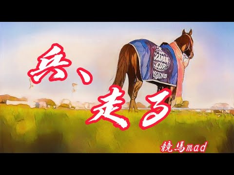 〈競馬mad〉兵、走る