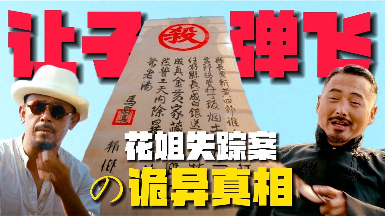 《讓子彈飛》花姐詭異失蹤案的真相！張麻子「最恐懼的事」發生了……【19期】