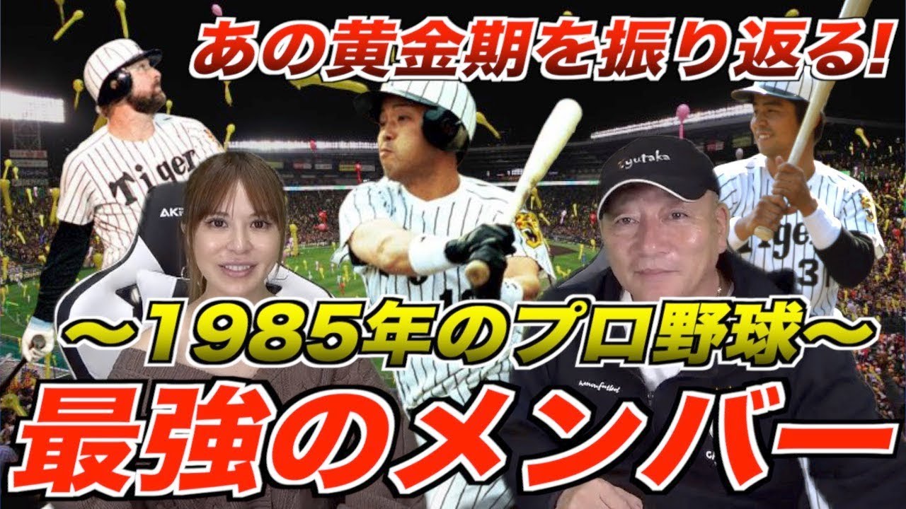 【あの時代を振り返る‼︎】1985年プロ野球の名選手達をを振り返ったよ！