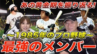 【あの時代を振り返る‼︎】1985年プロ野球の名選手達をを振り返ったよ！