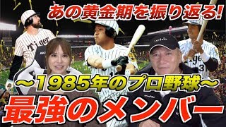 【あの時代を振り返る‼︎】1985年プロ野球の名選手達をを振り返ったよ！