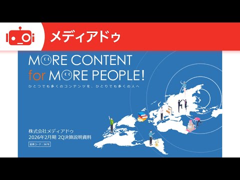 メディアドゥ（3678） 2026年2月期第2四半期決算説明