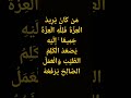 مَن كَانَ يُرِيدُ الْعِزَّةَ فَلِلَّهِ الْعِزَّةُ جَمِيعًا ۚ إِلَيْهِ يَصْعَدُ الْكَلِمُ الطَّيِّبُ
