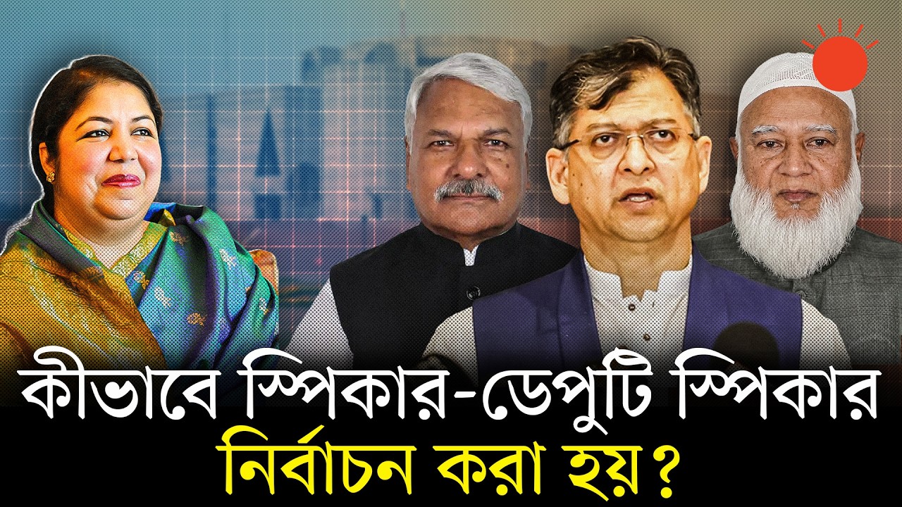 স্পিকার নেই, ডেপুটি স্পিকার কারাগারে: সংসদের প্রথম অধিবেশন কাকে দিয়ে শুরু হবে | Prothom Alo Explain