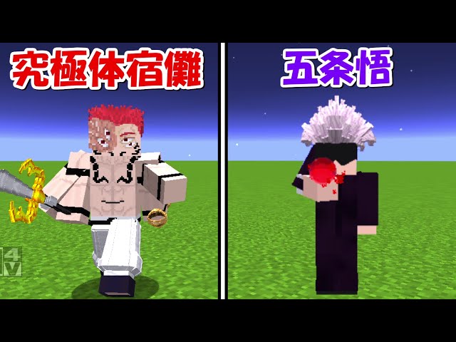Minecraft】究極体宿儺vs五条悟！！どっちが強い！？【呪術廻戦