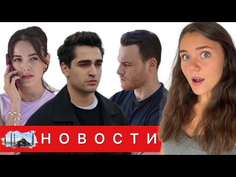 СЕРИАЛ "ЕСЛИ СИЛЬНО ПОЛЮБИШЬ" СНЯЛИ С ЭФИРА/ Мерт Рамазан о расставании с Афрой Сарачоглу