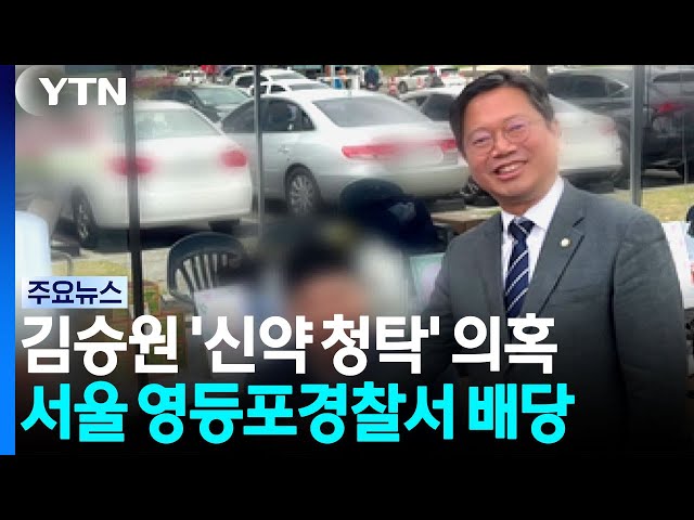 김승원 '신약 청탁' 의혹, 영등포서 배당...재수사 여부 검토 / YTN