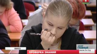 Проверка знаний с помощью ЦТ. Главный эфир Проверка знаний с помощью ЦТ. Главный эфир