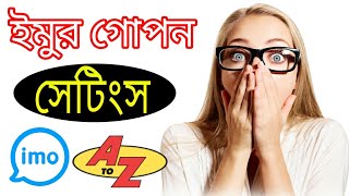 Imo Top 10 Secret Settings 2022 Bangla           imo new update 2022