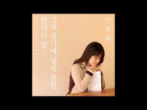 Lee Jung Pyo (이정표) - 그대 귓가에 닿지 못한 한마디 말