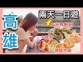 高雄兩天一夜遊VLOG｜必吃丹丹漢堡、浮誇大碗冰、5元烤鮮蚵！吃貨行程這樣玩~