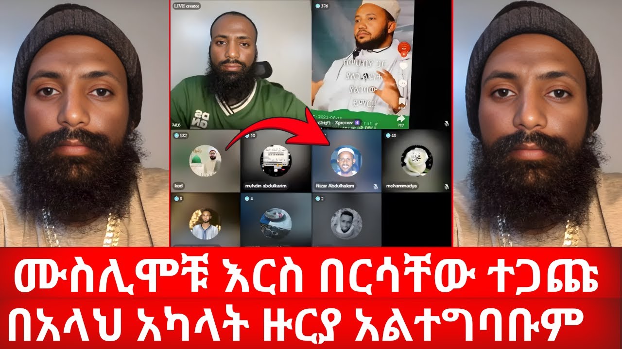 ሙስሊሞቹ በእፎይ ቤት እርስ በርሳቸው ተጋጩ በአላህ አካላት ዙርያ አልተግባቡም | ኑ በብርሃኑ ተመላለሱ Nu Bebirhanu Temelalesu