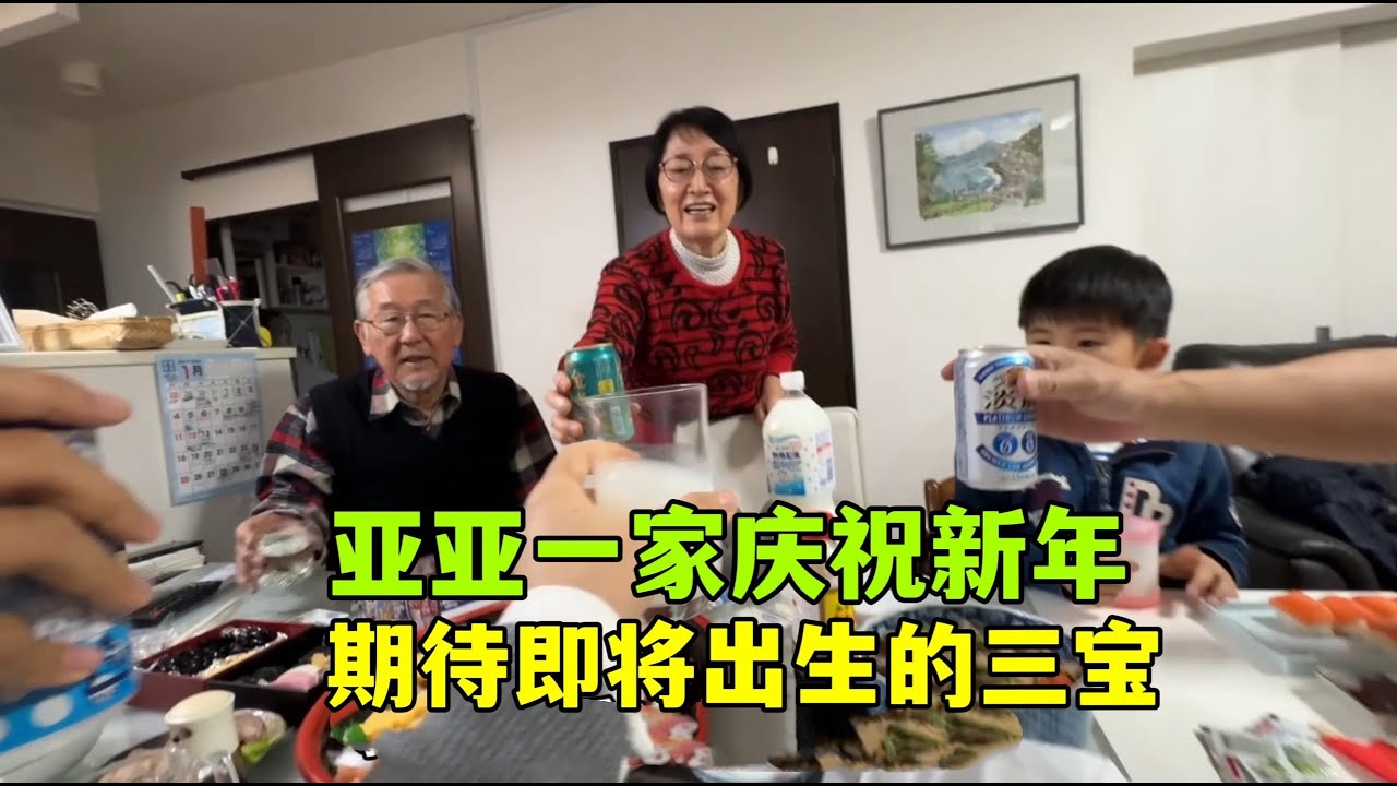 亞亞三胎即將出生，新年全家一起慶祝，期待三寶的到來！