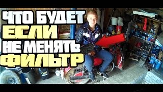 ЧТО СТАЛО С ФИЛЬТРОМ?l ПОСТАВИЛ ПРОТИВОУГОНКУ НА ЯВУ!