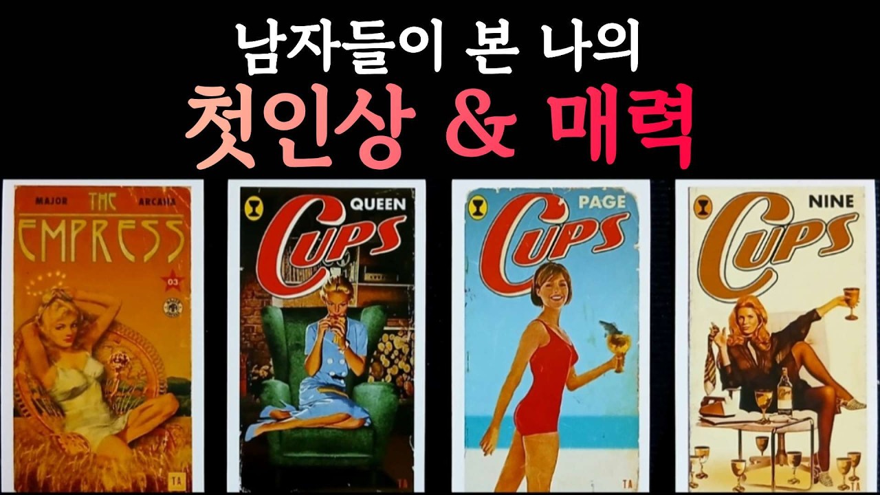 [타로]이성들이 보는 내첫인상과 매력