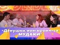 ДЕВУШКЕ НРАВИТСЯ БЫТЬ ЖЕРТВОЙ |Парни про абьюз | PEEP SHOW #1