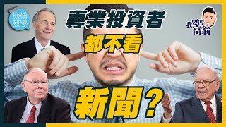 我唯一看的3類新聞﹐擺脫韭菜日常！#財經新聞 【施傅教學 |#哲學 #理財 #紀律】#巴菲特 #炒股