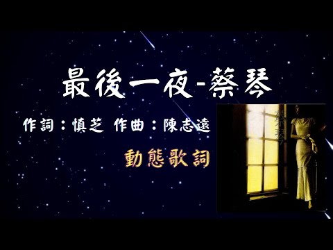 蔡琴-最後一夜 [動態歌詞] Lyrics  作詞：慎芝   作曲：陳志遠 出自專輯：此情可待 最後一夜