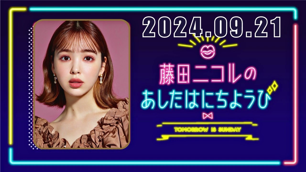 藤田ニコルのあしたはにちようび2024,09,21#藤田ニコル #タイム