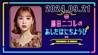 藤田ニコルのあしたはにちようび2024,09,21#藤田ニコル #タイム