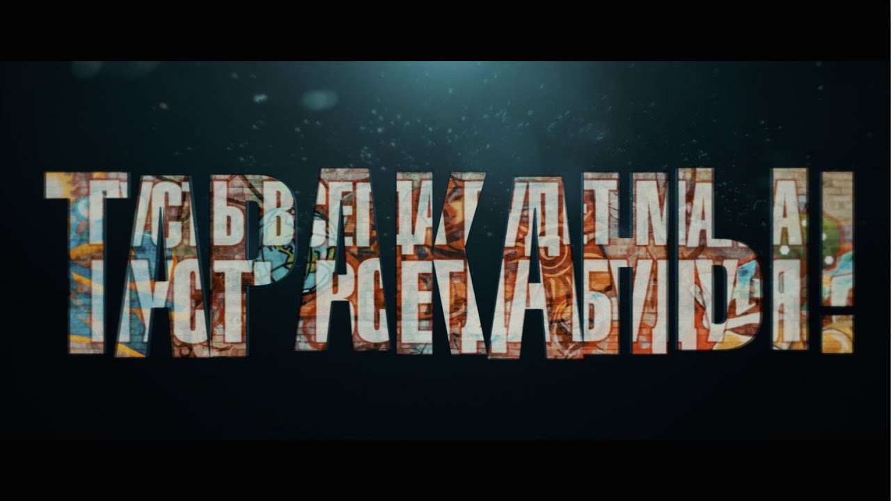 Тараканы! "Солнечный круг" (Lyric video) - YouTube