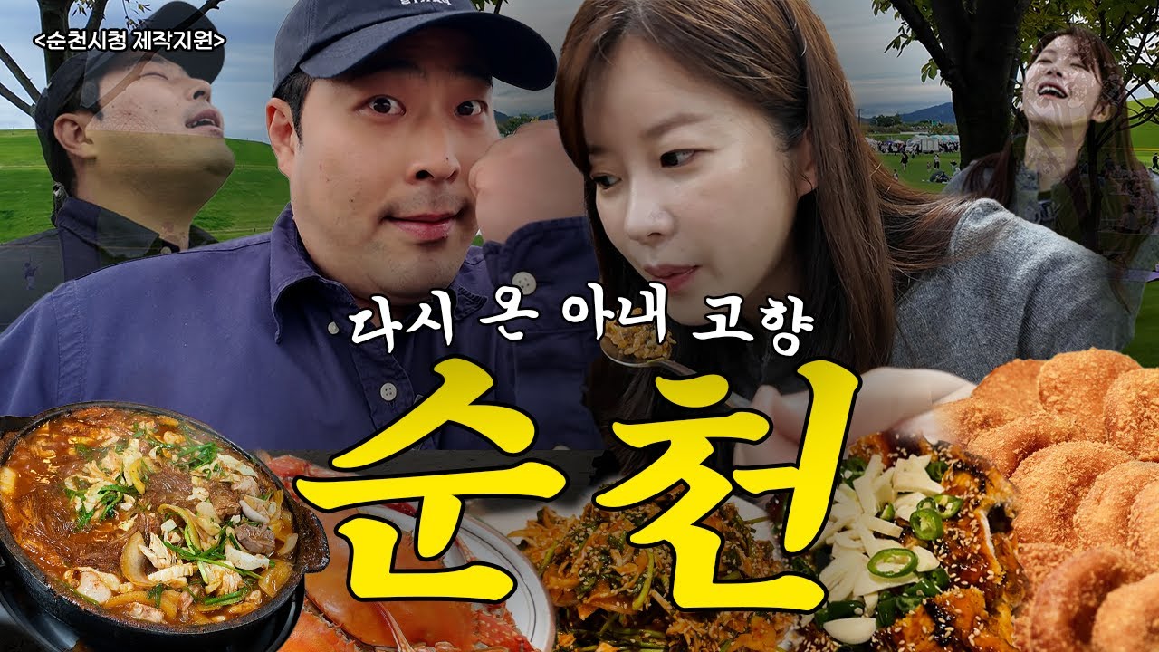 순천은 사랑입니다♥ 순천 현지인 아내와 함께하는 힐링+맛집 풀코스 대공개😊