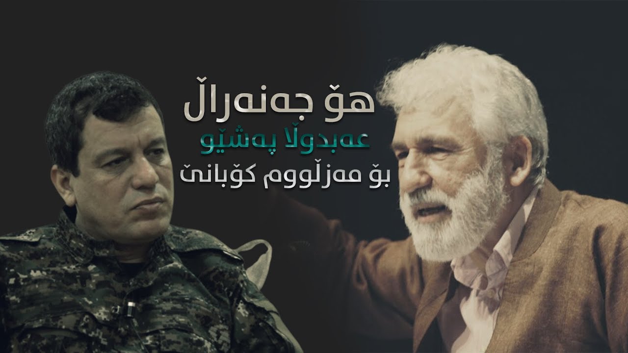 عەبدوڵا پەشێو بۆ مەزڵوم کۆبانێ