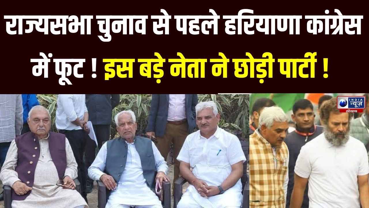 Haryana Rajyasabha Election से पहले Congress में बगावत । India News Haryana