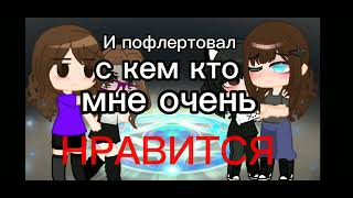 {~МЕМЕ–я наведу на тебя..~}{~Автор, Маша, Кристина, Доменика~}{~Gacha Life/Club/Nox~}