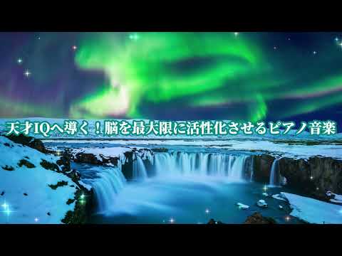IQを天才レベルに引き上げるピアノの響き