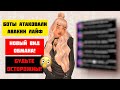 Боты атаковали AVAKIN | На что ни в коем случае не стоит вестись! Avakin Life