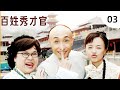 【古装喜剧】百姓秀才官 03 #巩汉林 #沈殿霞