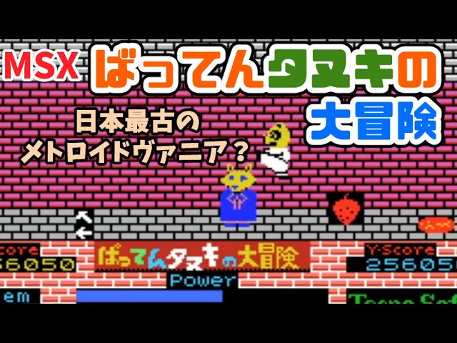 MSX】ばってんタヌキの大冒険 日本最古のメトロイドヴァニア？【レトロ